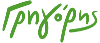 Γρηγόρης_(logo)