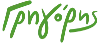 Γρηγόρης_(logo)